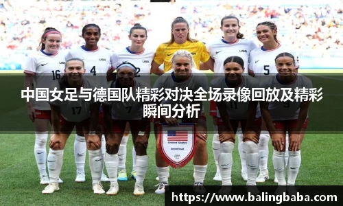 中国女足与德国队精彩对决全场录像回放及精彩瞬间分析