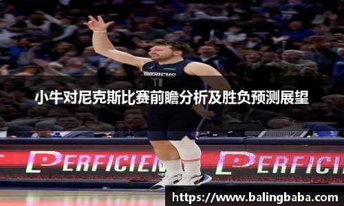 小牛对尼克斯比赛前瞻分析及胜负预测展望