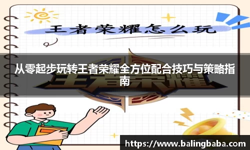 从零起步玩转王者荣耀全方位配合技巧与策略指南