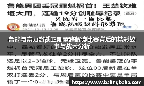 鲁能与富力激战正酣董路解读比赛背后的精彩故事与战术分析